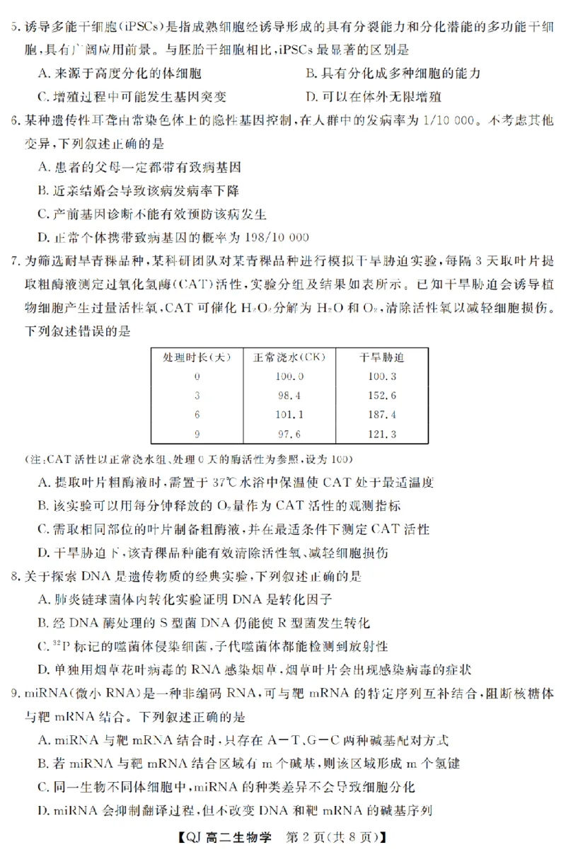 《生物卷-2605高二强基联盟_2024-2027高二（7-7月题库）_2026年06月高二试卷_260603浙江强基联盟2025-2026学年高二下学期5月阶段检测（全）》第2页预览