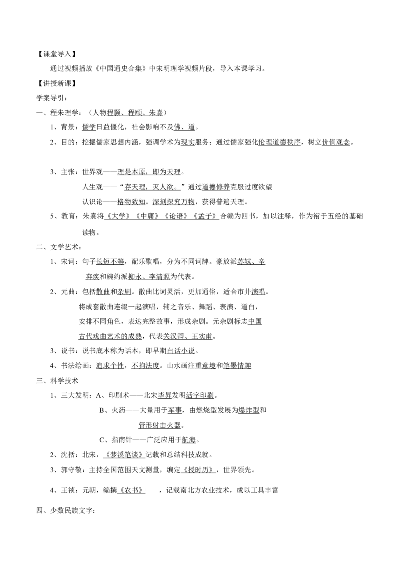 《第12课辽宋夏金元的文化-高一历史新教材（中外史纲要上）同步优质教案_新版高中_高中历史新版_高中历史纲要上（统编版）_教学设计》第2页预览