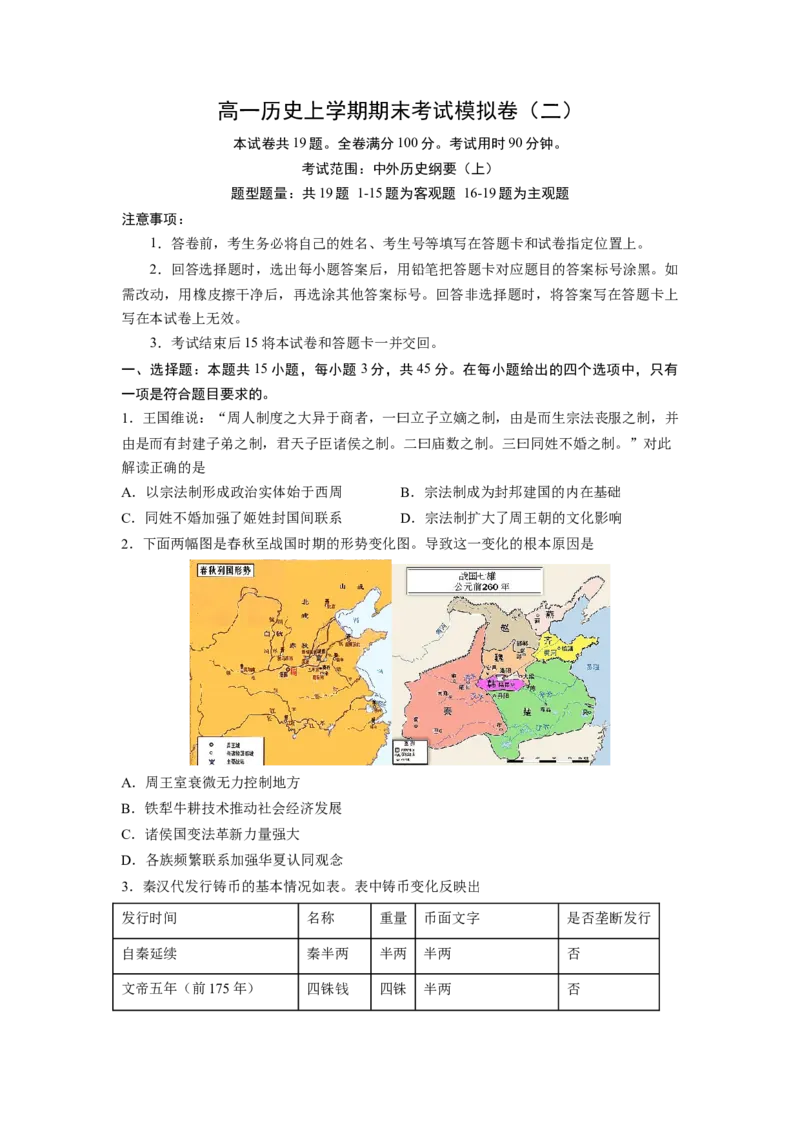 《期末考试模拟卷（二）15+4（学生版）_新版高中_高中历史新版_高中历史纲要上（统编版）_期中期末》第1页预览