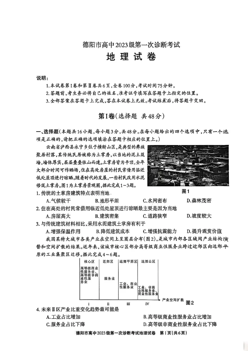 《德阳市高中2023级第一次诊断考试地理_2026年高三《月考+期中考+阶段性检测真题合集》全国各省全科无水印_四川省德阳市高中2023级第一次诊断考试（德阳一诊）（全科）》第1页预览