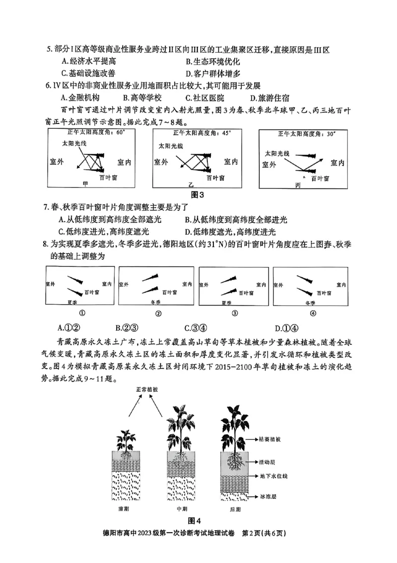 《德阳市高中2023级第一次诊断考试地理_2026年高三《月考+期中考+阶段性检测真题合集》全国各省全科无水印_四川省德阳市高中2023级第一次诊断考试（德阳一诊）（全科）》第2页预览