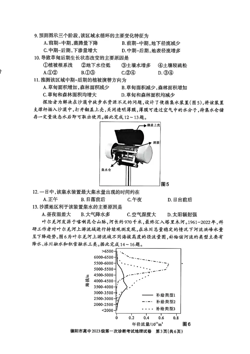 《德阳市高中2023级第一次诊断考试地理_2026年高三《月考+期中考+阶段性检测真题合集》全国各省全科无水印_四川省德阳市高中2023级第一次诊断考试（德阳一诊）（全科）》第3页预览