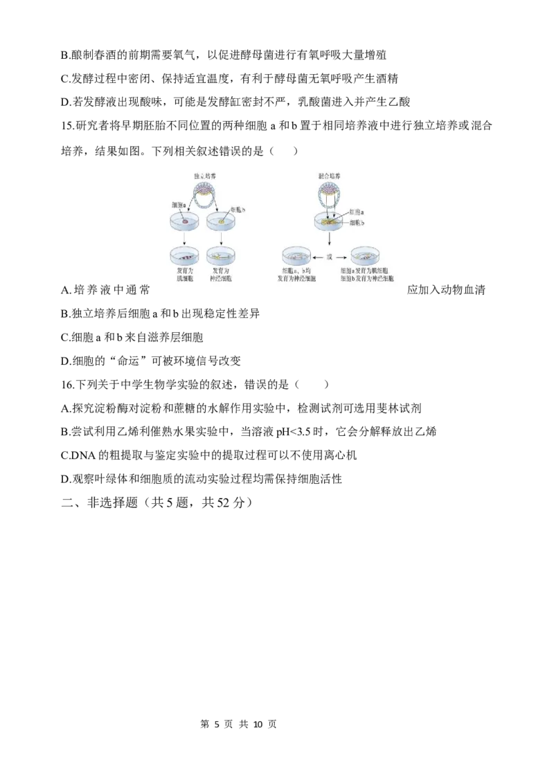 《河南省顶级名校2026届高三年级5月押题导向卷（一）生物_2024-2027高三（6-6月题库）_2026年05月高三试卷_260524河南省顶级名校2026届高三年级5月押题导向卷（一）（全科）》第5页预览
