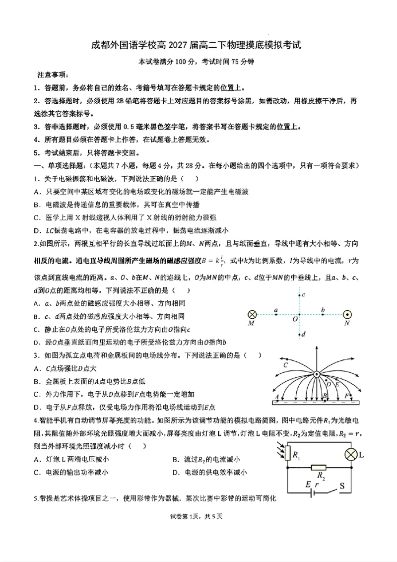 《物理试题_2024-2027高二（7-7月题库）_2026年06月高二试卷_260625四川省成都外国语学校2025-2026学年高二下学期（新高三）零诊模拟考试》第1页预览