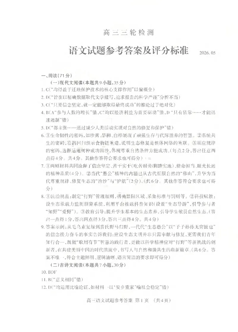 《泰安市2026年5月高三三轮检测语文答案_2024-2027高三（6-6月题库）_2026年05月高三试卷_260515山东省泰安市2026年5月高三三轮检测（泰安三模）（全科）》第1页预览
