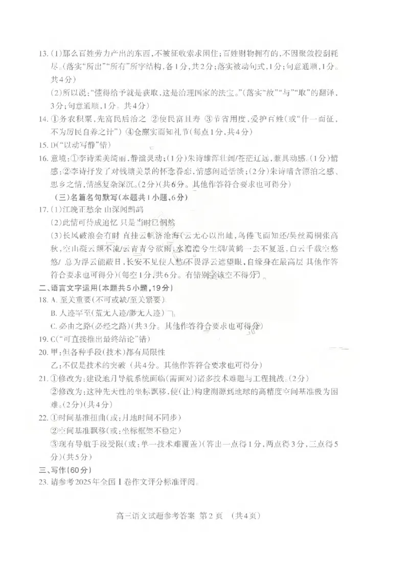 《泰安市2026年5月高三三轮检测语文答案_2024-2027高三（6-6月题库）_2026年05月高三试卷_260515山东省泰安市2026年5月高三三轮检测（泰安三模）（全科）》第2页预览