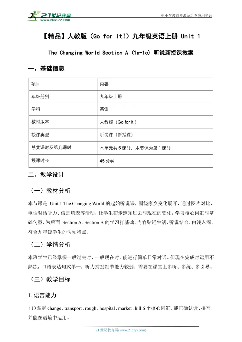 《[25719675]人教版（Goforit!）九年级英语上册Unit1TheChangingWorldSectionA(1a-1c)听说新授课教案_初中英语789_26秋最新人教版英语九年级上册_26秋人教九上_39、赠送其它资料_教案（持续更新）》第1页预览