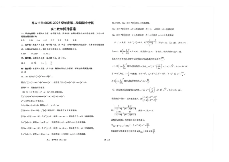 《江苏南通市海安高级中学2025-2026学年高二下学期期中考试数学试题（扫描版，含答案）_2024-2027高二（7-7月题库）_2026年06月高二试卷》第3页预览