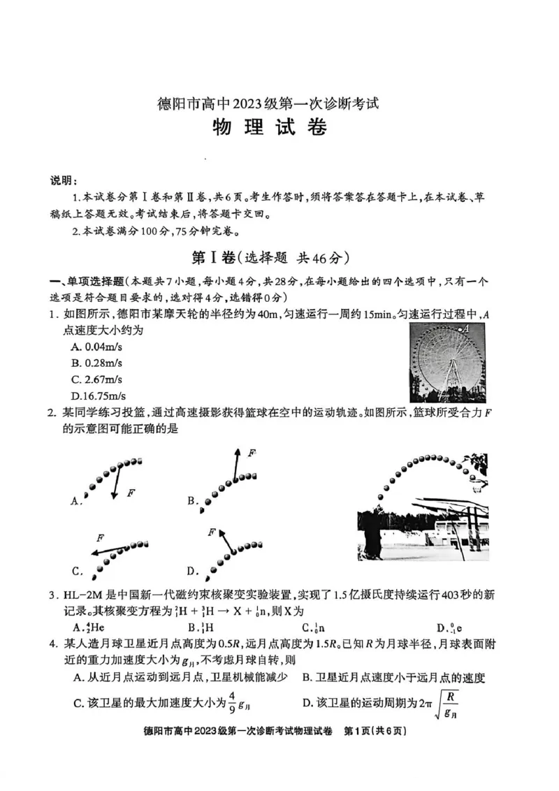 《德阳市高中2023级第一次诊断考试物理_2026年高三《月考+期中考+阶段性检测真题合集》全国各省全科无水印_四川省德阳市高中2023级第一次诊断考试（德阳一诊）（全科）》第1页预览
