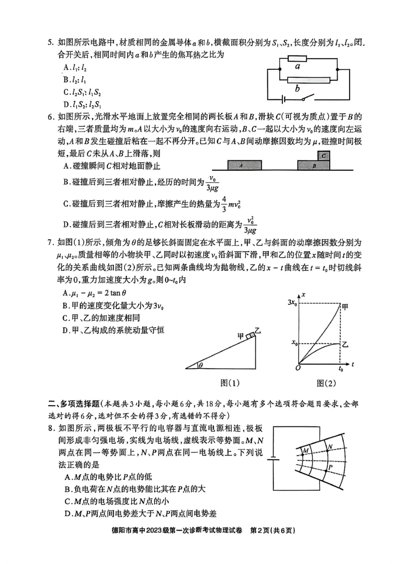 《德阳市高中2023级第一次诊断考试物理_2026年高三《月考+期中考+阶段性检测真题合集》全国各省全科无水印_四川省德阳市高中2023级第一次诊断考试（德阳一诊）（全科）》第2页预览