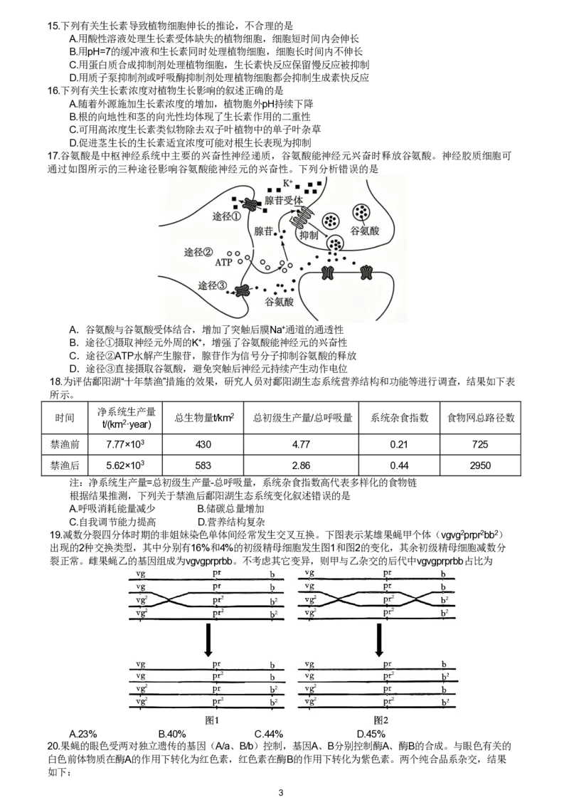 《浙江省杭州学军中学（紫金港校区）2025-2026学年高三下学期5月月考生物试卷_2024-2027高三（6-6月题库）_2026年05月高三试卷_260520浙江杭州学军中学2025-2026学年高三下学期5月月考》第3页预览