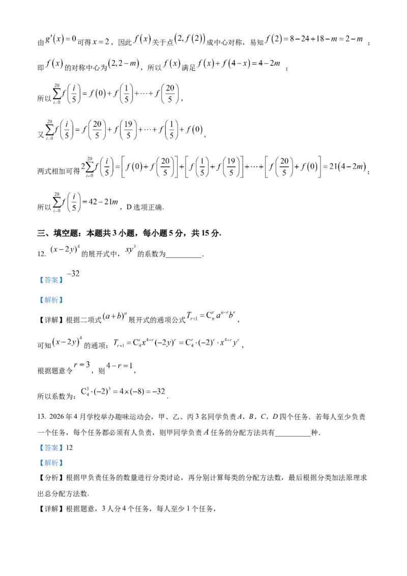 《湖北武汉市5G联合体2025-2026学年下学期期中高二数学试卷（解析版）_2024-2027高二（7-7月题库）_2026年05月高二试卷_260504湖北省武汉市5G联合体2025-2026学年高二下学期期中联考（全）》第10页预览