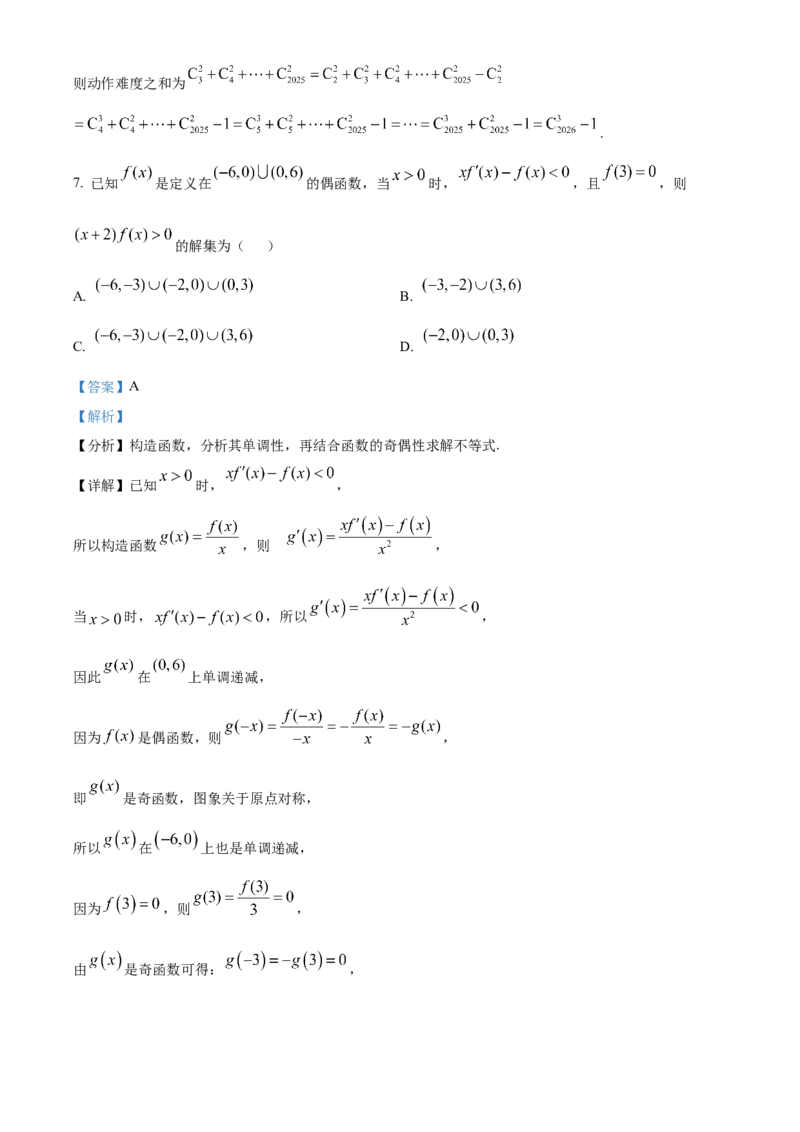 《湖北武汉市5G联合体2025-2026学年下学期期中高二数学试卷（解析版）_2024-2027高二（7-7月题库）_2026年05月高二试卷_260504湖北省武汉市5G联合体2025-2026学年高二下学期期中联考（全）》第4页预览