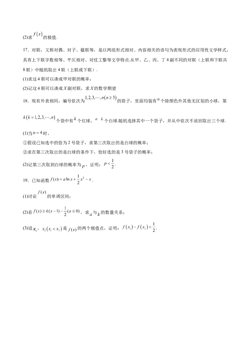 《福建省福州市台江区九校2025-2026学年高二下学期期中考试数学Word版含解析_2024-2027高二（7-7月题库）_2026年05月高二试卷_260525福建省福州市台江区九校2025-2026学年高二下学期期中考试》第4页预览