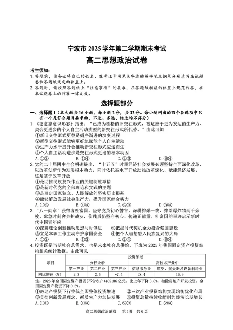 《浙江省宁波市2025-2026学年高二下学期6月期末考试政治试题(含答案)_2024-2027高二(7-7月题库)_2026年06月高二试卷_260623浙江省宁波市2025-2026学年高二下学期6月期末考试》第1页预览