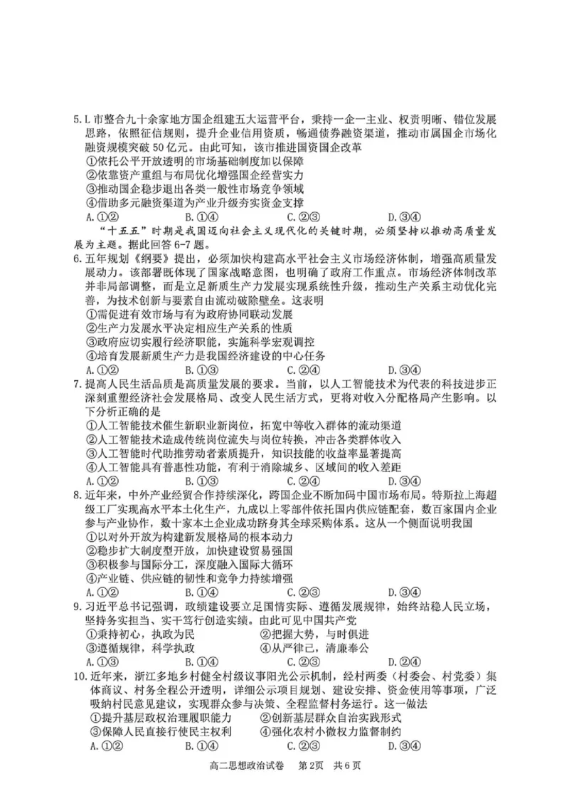 《浙江省宁波市2025-2026学年高二下学期6月期末考试政治试题(含答案)_2024-2027高二(7-7月题库)_2026年06月高二试卷_260623浙江省宁波市2025-2026学年高二下学期6月期末考试》第2页预览