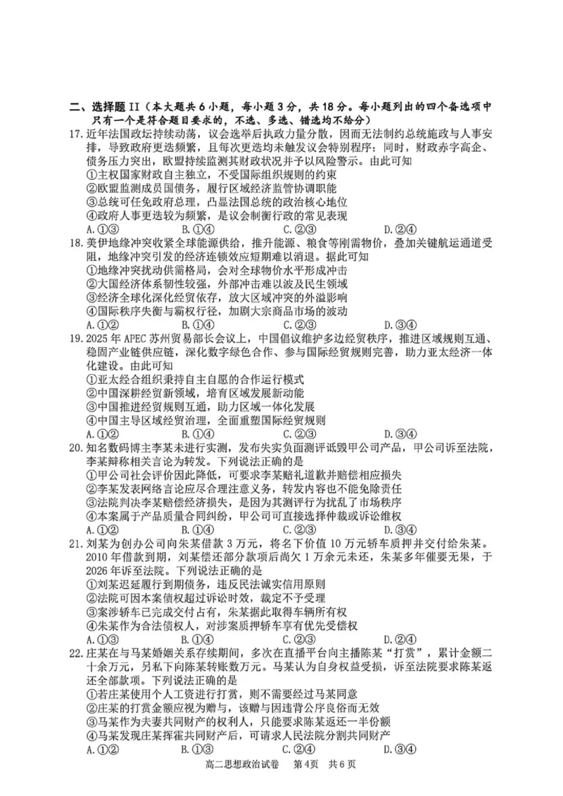 《浙江省宁波市2025-2026学年高二下学期6月期末考试政治试题(含答案)_2024-2027高二(7-7月题库)_2026年06月高二试卷_260623浙江省宁波市2025-2026学年高二下学期6月期末考试》第4页预览