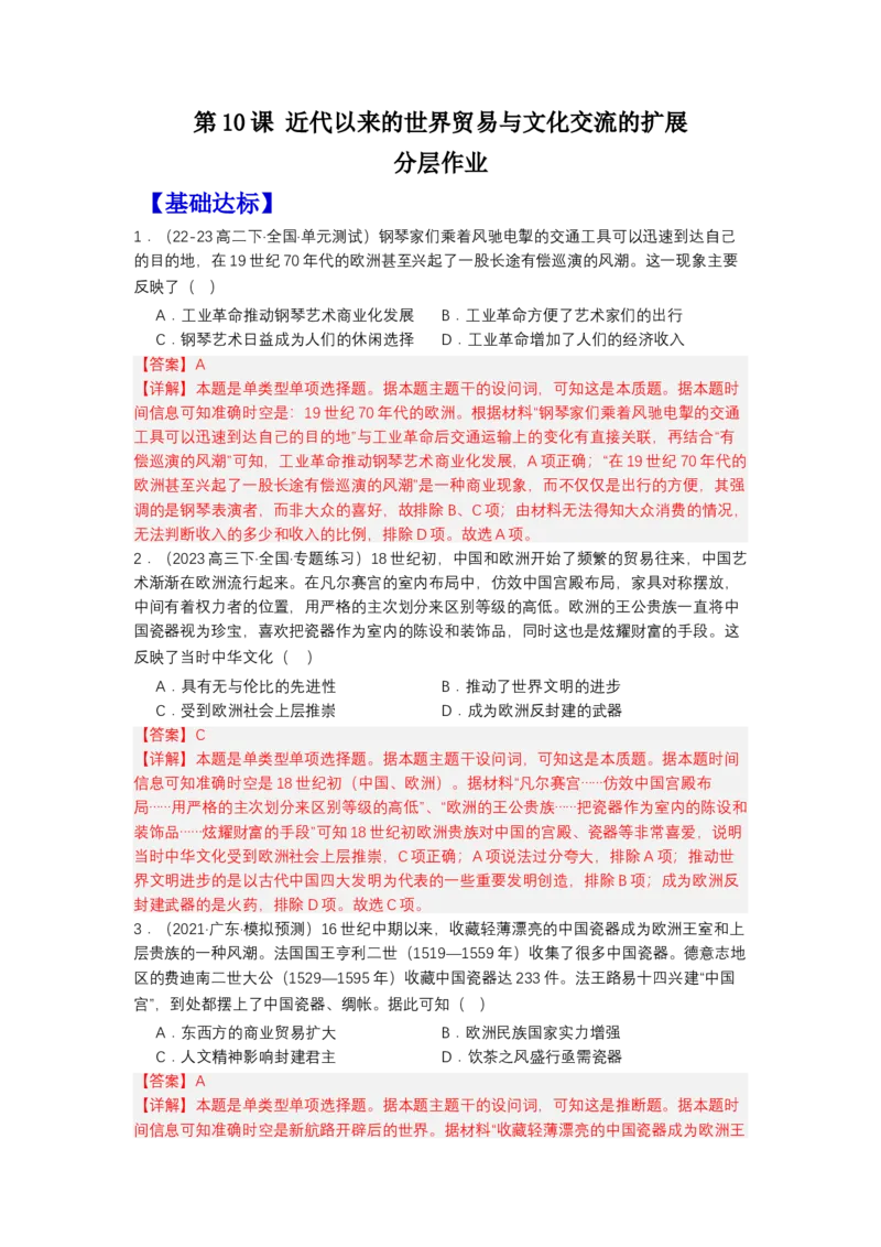 《第10课近代以来的世界贸易与文化交流的扩展（分层作业）-（选择性必修3文化交流与传播）（解析版）_新版高中_高中历史新版_高中历史选择性必修3（统编版）_分层作业》第1页预览
