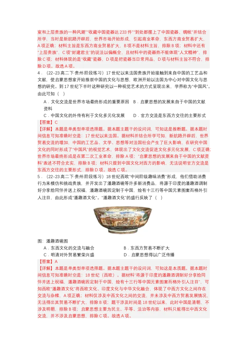 《第10课近代以来的世界贸易与文化交流的扩展（分层作业）-（选择性必修3文化交流与传播）（解析版）_新版高中_高中历史新版_高中历史选择性必修3（统编版）_分层作业》第2页预览