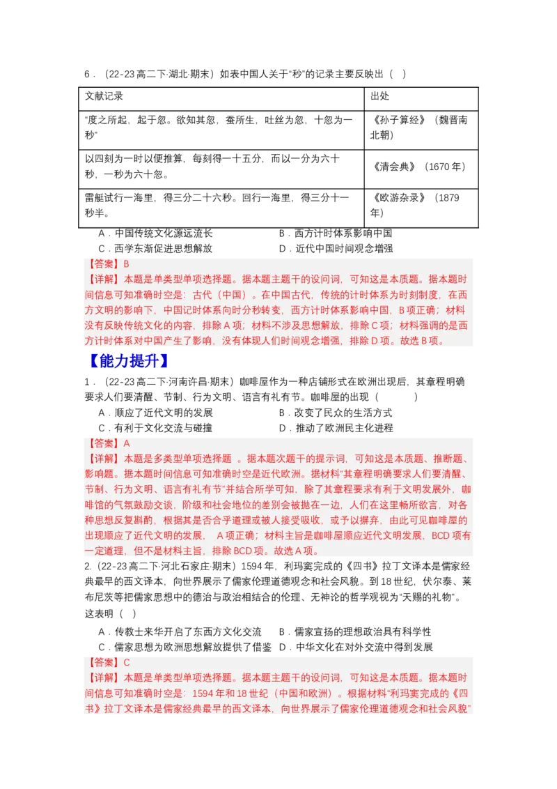 《第10课近代以来的世界贸易与文化交流的扩展（分层作业）-（选择性必修3文化交流与传播）（解析版）_新版高中_高中历史新版_高中历史选择性必修3（统编版）_分层作业》第3页预览