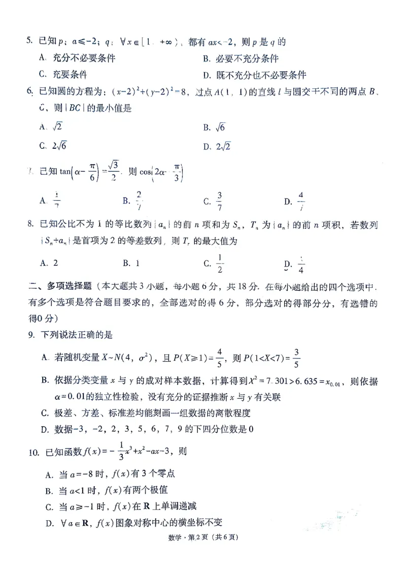 《数学-贵州省六校联盟2026届高三上学期高考实用性联考卷二_2026年高三《月考+期中考+阶段性检测真题合集》全国各省全科无水印_贵州省六校联盟2026届高三上学期高考实用性联考卷二》第2页预览