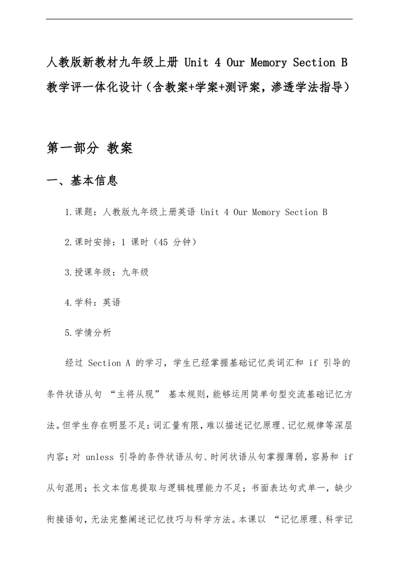 《Unit4OurMemorySectionB教学评一体化设计（含教案学案测评案，渗透学法指导）_初中英语789_26秋最新人教版英语九年级上册_26秋人教九上_00、教学设计（文本式含反思）word版更U8》第1页预览