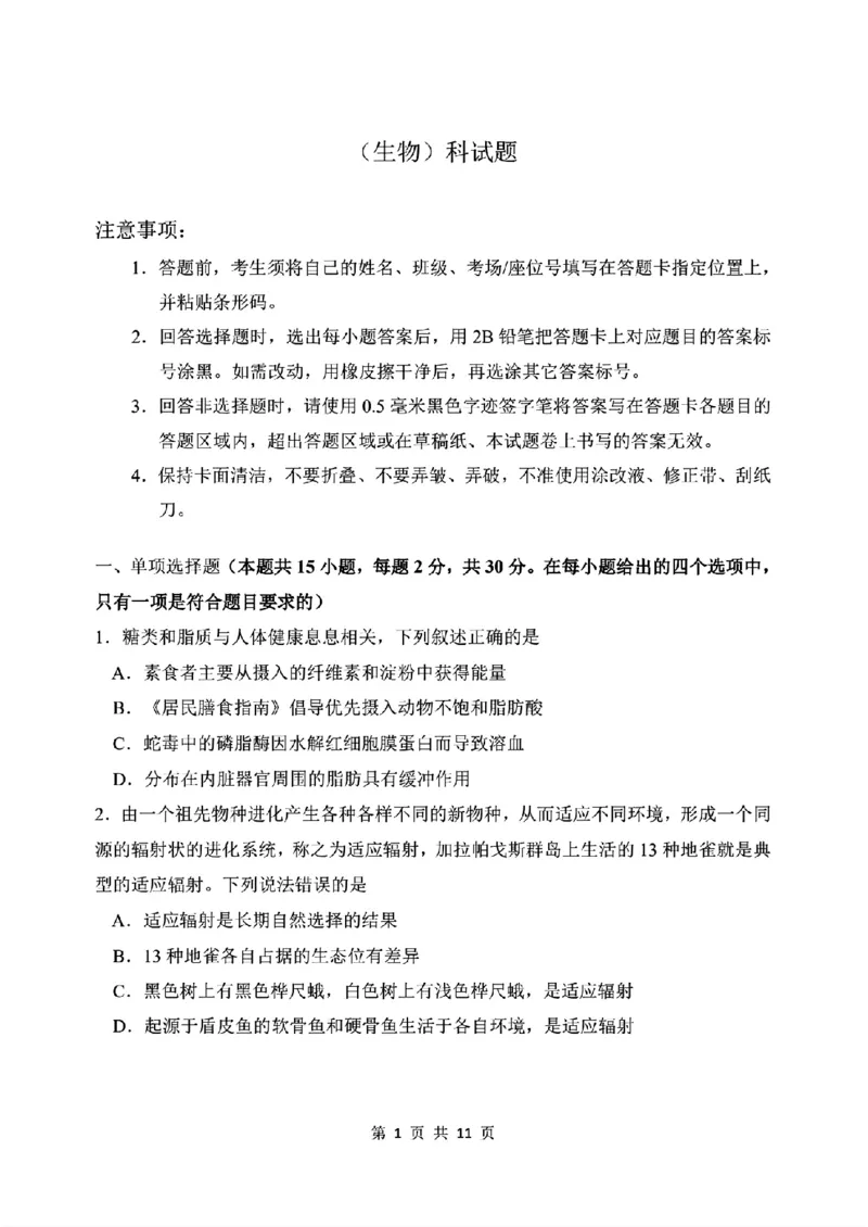 《生物-东北师大2026届高三下五月模拟考试_2024-2027高三（6-6月题库）_2026年05月高三试卷_260511东北师范大学附属中学2026年高三5月模拟考试（全科）》第1页预览