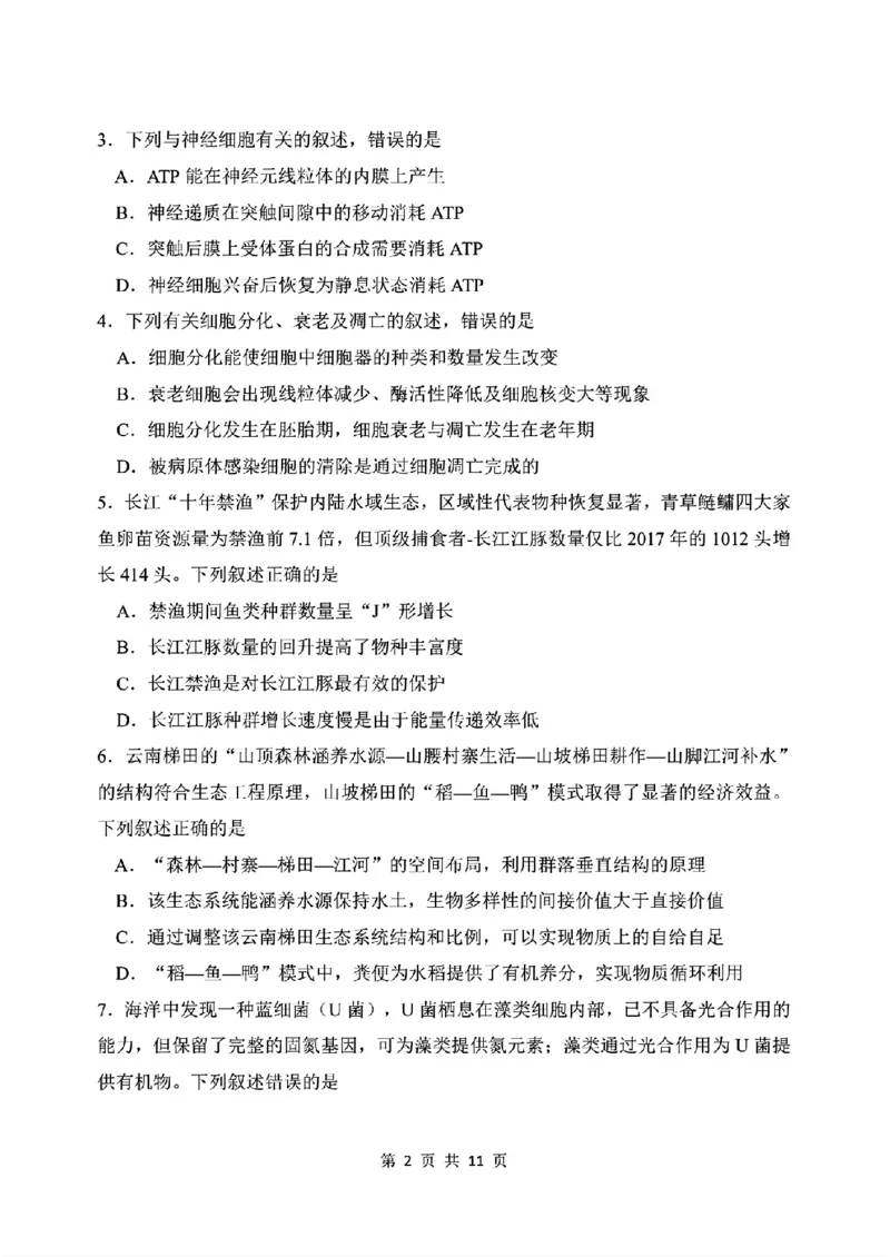 《生物-东北师大2026届高三下五月模拟考试_2024-2027高三（6-6月题库）_2026年05月高三试卷_260511东北师范大学附属中学2026年高三5月模拟考试（全科）》第2页预览