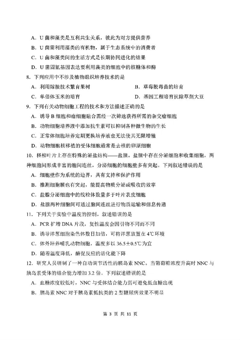 《生物-东北师大2026届高三下五月模拟考试_2024-2027高三（6-6月题库）_2026年05月高三试卷_260511东北师范大学附属中学2026年高三5月模拟考试（全科）》第3页预览