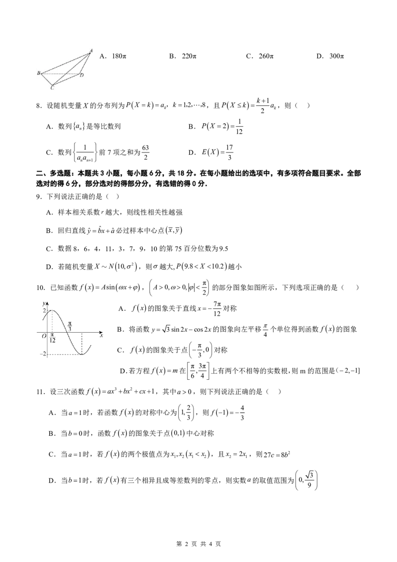 《沈阳二中2025-2026学年度下学期模拟考试高三(26届)数学试题_2024-2027高三（6-6月题库）_2026年06月高三试卷_260603辽宁沈阳市第二中学2025-2026学年高三下学期考前自测试题（全科）》第2页预览