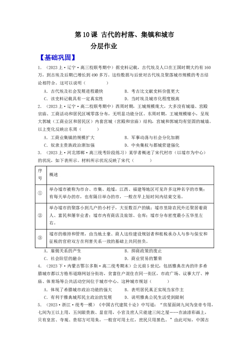 《第10课古代的村落、集镇和城市（分层作业）-（统编版选必2）（原卷版）_新版高中_高中历史新版_高中历史选择性必修2（统编版）_分层作业》第1页预览