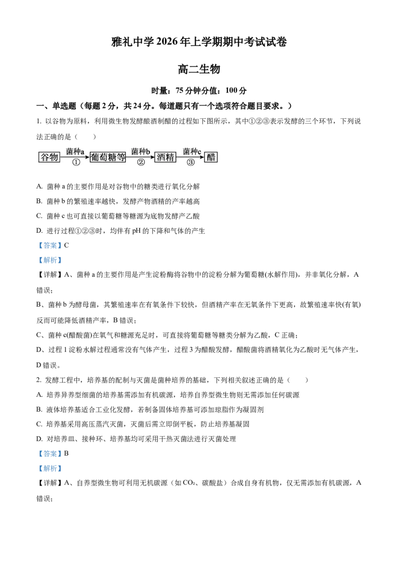《湖南长沙市雅礼中学2025-2026学年高二下学期期中考试生物试卷（解析版）_2024-2027高二（7-7月题库）_2026年05月高二试卷_260516湖南省长沙市雅礼中学2025-2026学年高二下学期期中考试（全）》第1页预览
