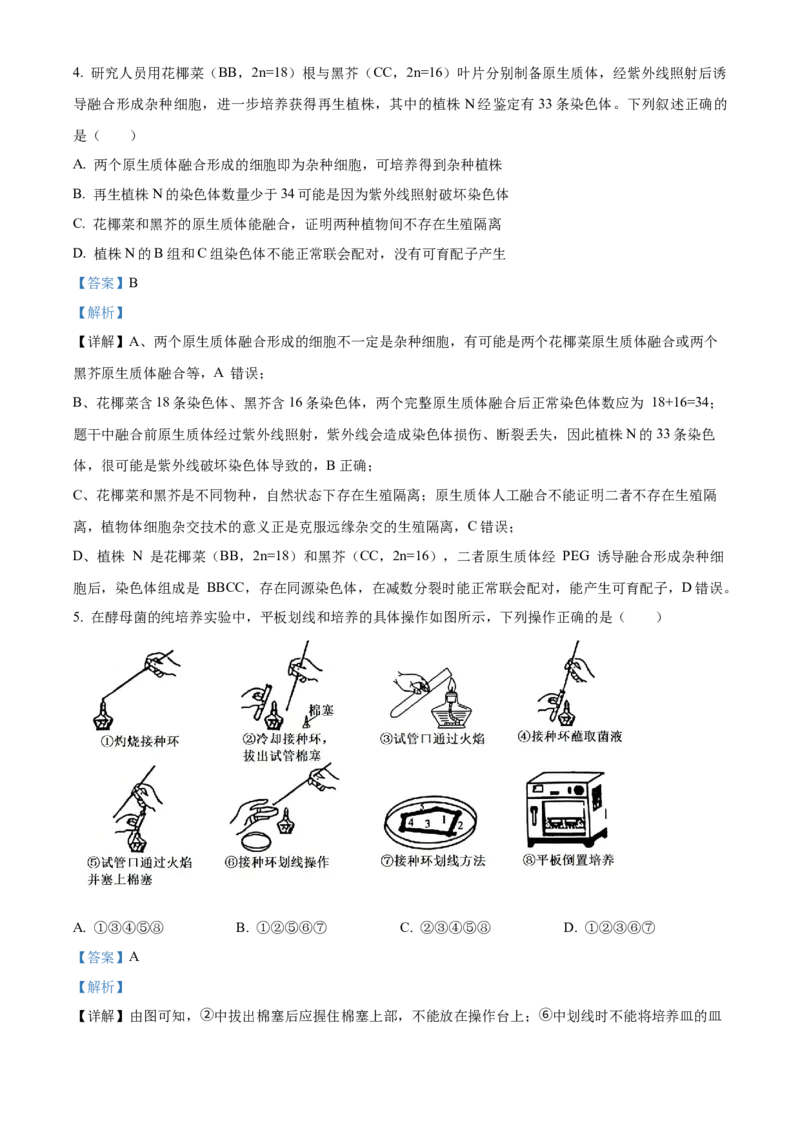 《湖南长沙市雅礼中学2025-2026学年高二下学期期中考试生物试卷（解析版）_2024-2027高二（7-7月题库）_2026年05月高二试卷_260516湖南省长沙市雅礼中学2025-2026学年高二下学期期中考试（全）》第3页预览