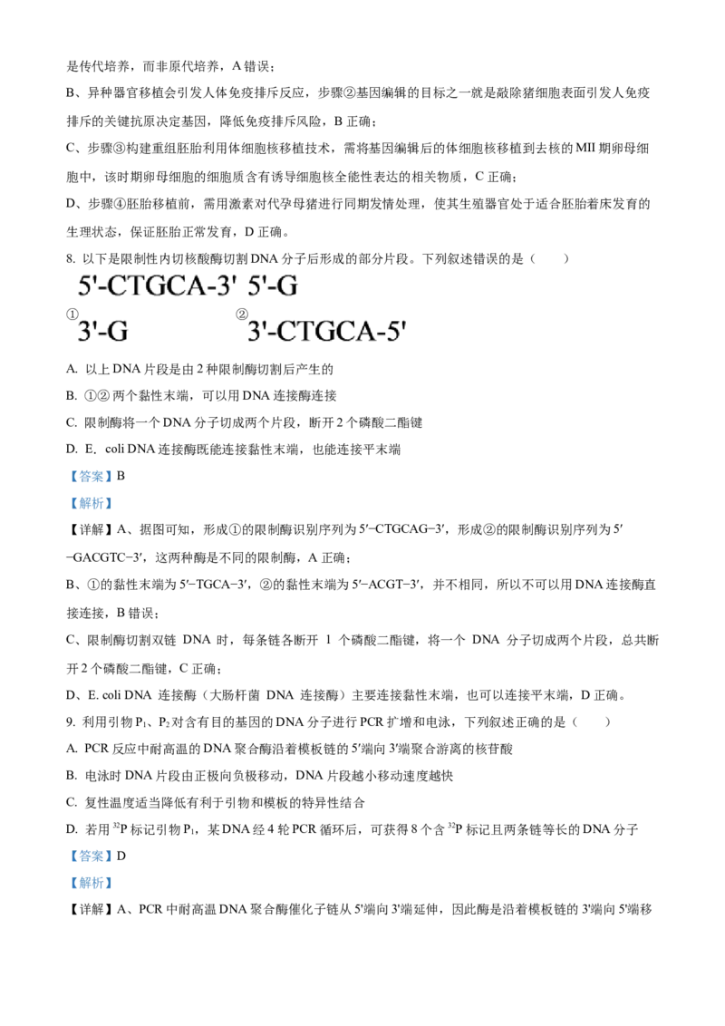 《湖南长沙市雅礼中学2025-2026学年高二下学期期中考试生物试卷（解析版）_2024-2027高二（7-7月题库）_2026年05月高二试卷_260516湖南省长沙市雅礼中学2025-2026学年高二下学期期中考试（全）》第5页预览