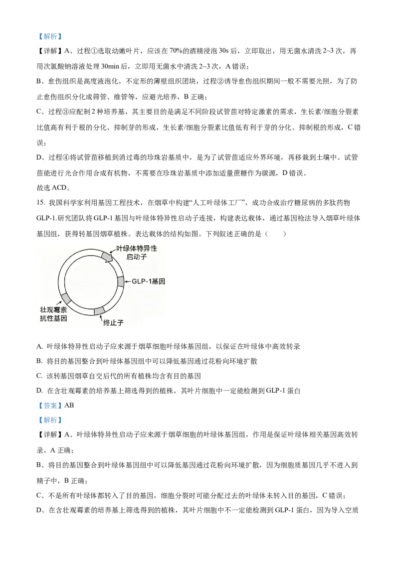 《湖南长沙市雅礼中学2025-2026学年高二下学期期中考试生物试卷（解析版）_2024-2027高二（7-7月题库）_2026年05月高二试卷_260516湖南省长沙市雅礼中学2025-2026学年高二下学期期中考试（全）》第9页预览