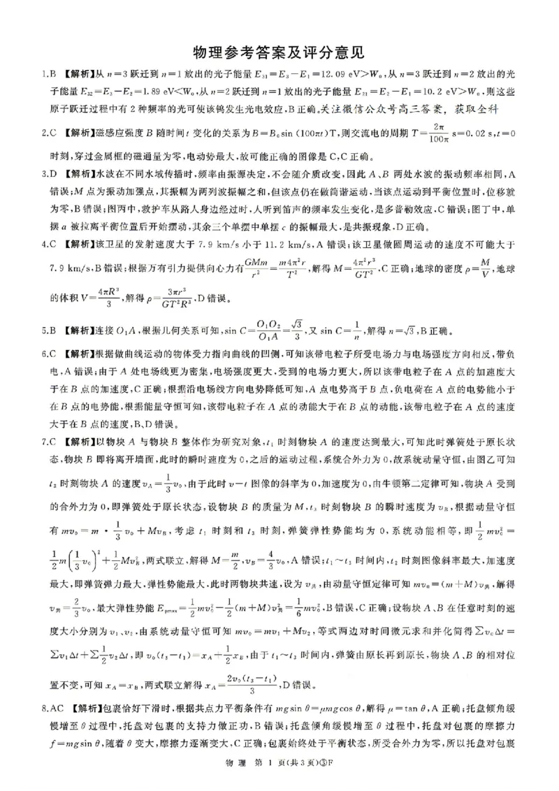 《物理答案_2024-2027高三（6-6月题库）_2026年05月高三试卷_2605212026届河南百师联盟高三下学期5月联考（二轮三）（全科）_2026届河南百师联盟高三下学期5月联考物理试题（含答案）》第1页预览