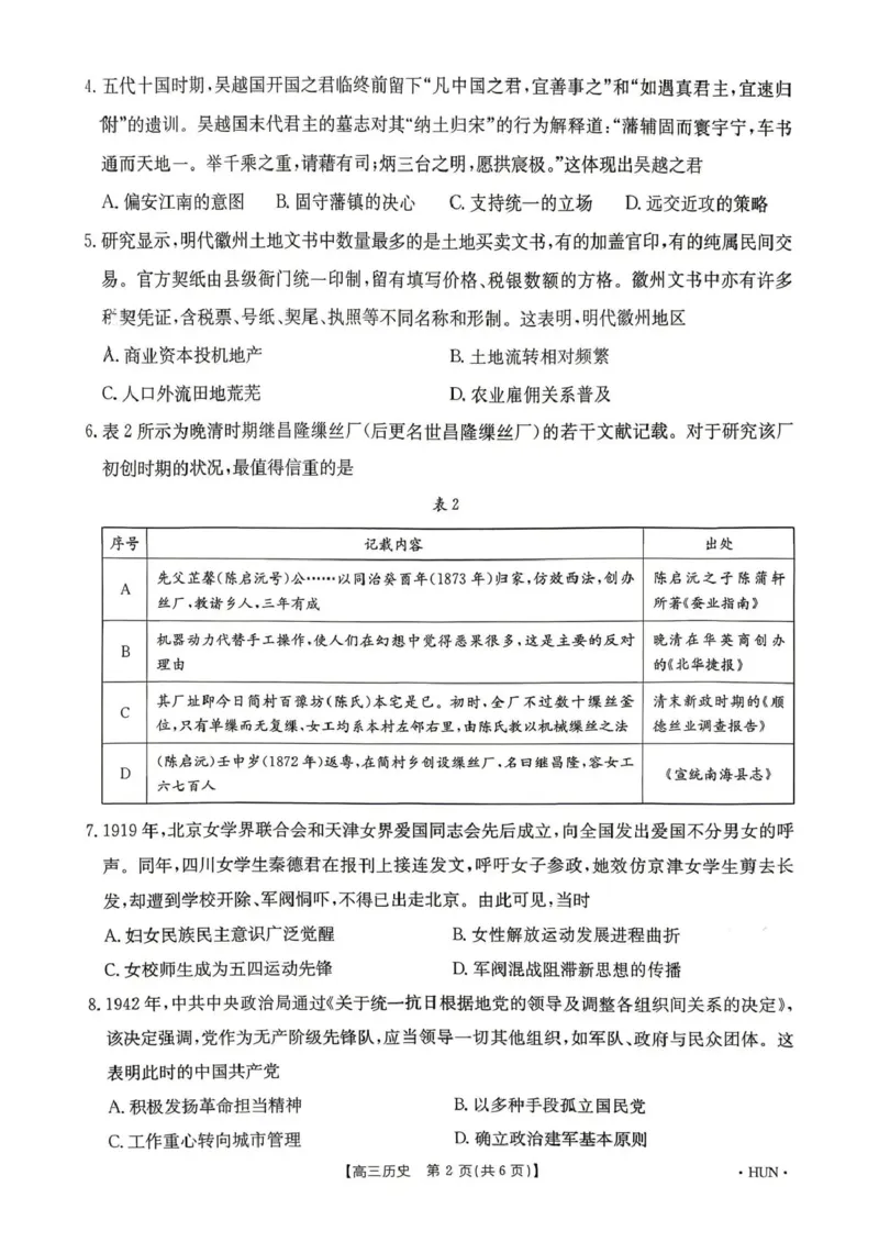 《江西省2026届高三下学期5月联考历史_2024-2027高三（6-6月题库）_2026年05月高三试卷_260513金太阳·湖南省、江西省2026届高三下学期5月联考（全科）》第2页预览