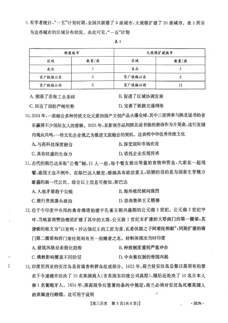 《江西省2026届高三下学期5月联考历史_2024-2027高三（6-6月题库）_2026年05月高三试卷_260513金太阳·湖南省、江西省2026届高三下学期5月联考（全科）》第3页预览