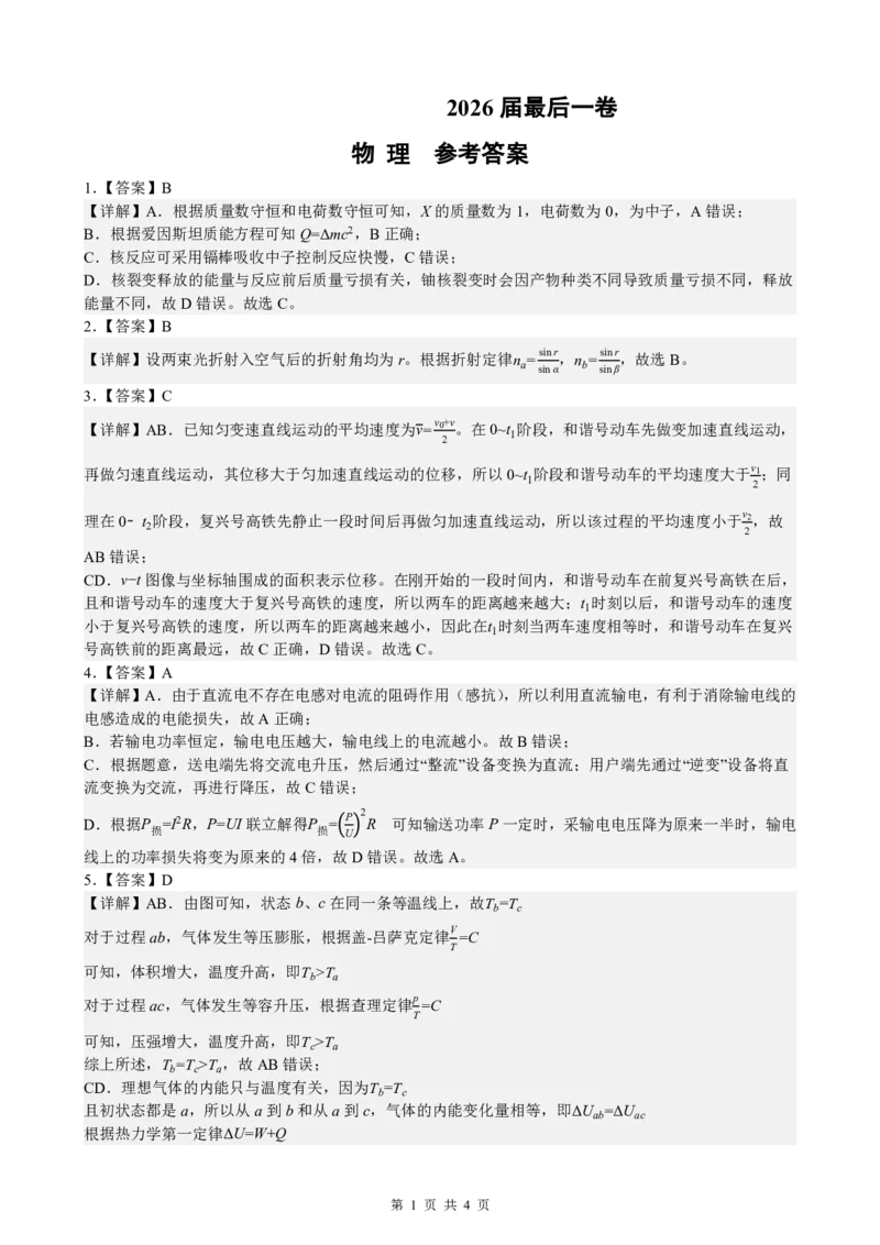 《最后一卷物理参考答案_2024-2027高三（6-6月题库）_2026年05月高三试卷_260525安徽省合肥市第八中学2026届高三最后一卷（全科）》第1页预览