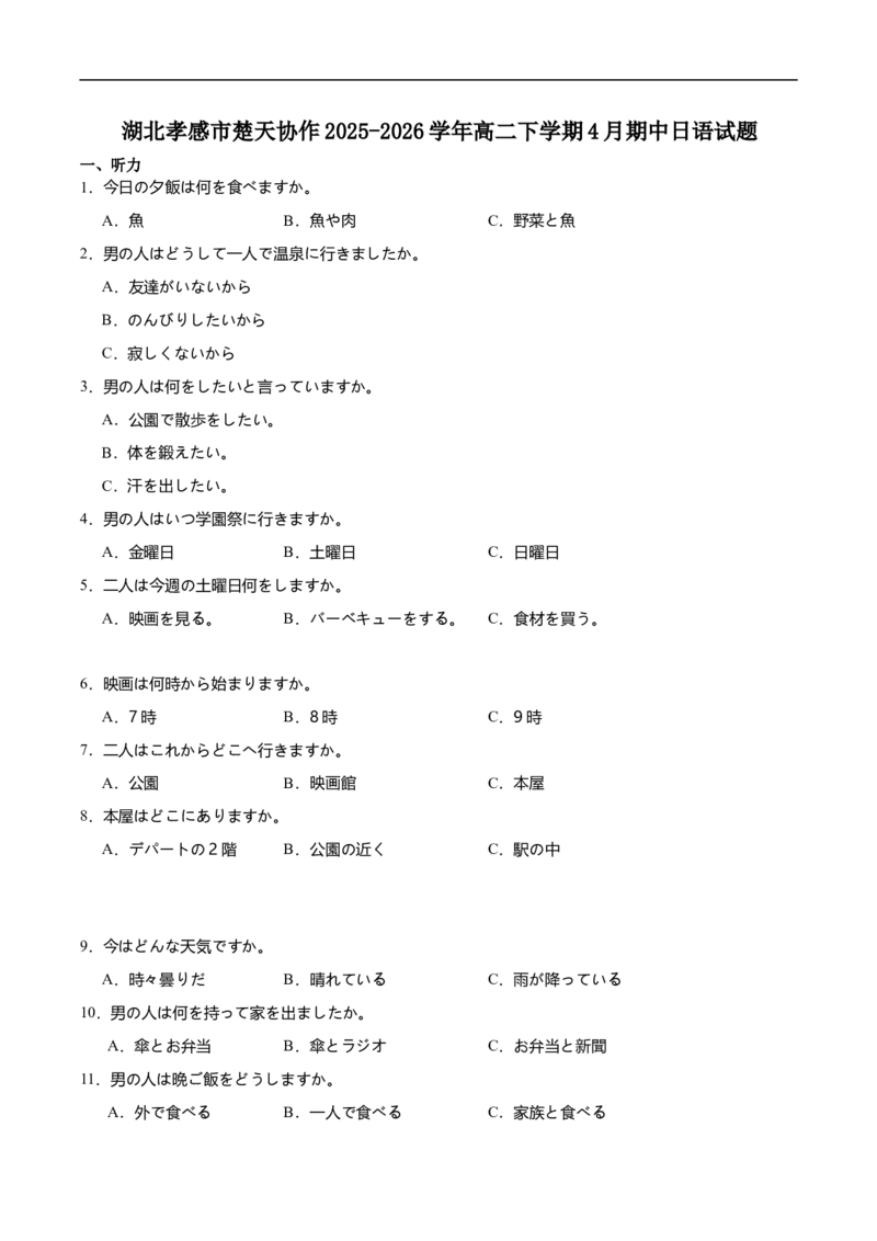 《湖北省楚天协作体2025-2026学年高二下学期4月期中考试日语试卷（含音频）_2024-2027高二（7-7月题库）_2026年05月高二试卷_260517湖北省楚天协作体2025-2026学年高二下学期4月期中（全）》第1页预览
