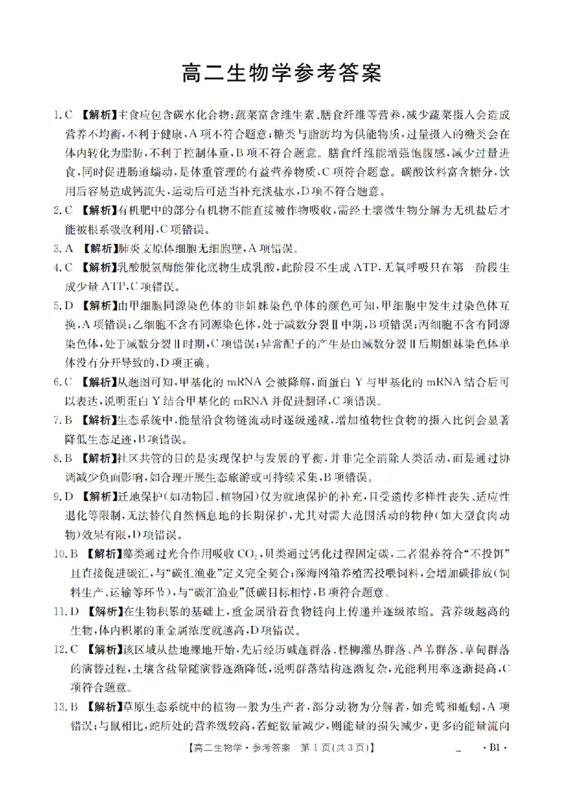 《生物答案_扫描版_2024-2027高二（7-7月题库）_2026年05月高二试卷_260519云南省2025-2026学年高二下学期4月联考（全）》第1页预览