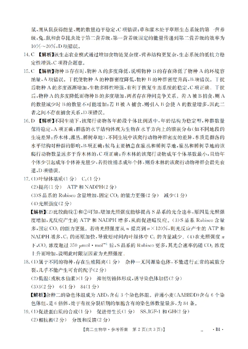 《生物答案_扫描版_2024-2027高二（7-7月题库）_2026年05月高二试卷_260519云南省2025-2026学年高二下学期4月联考（全）》第2页预览