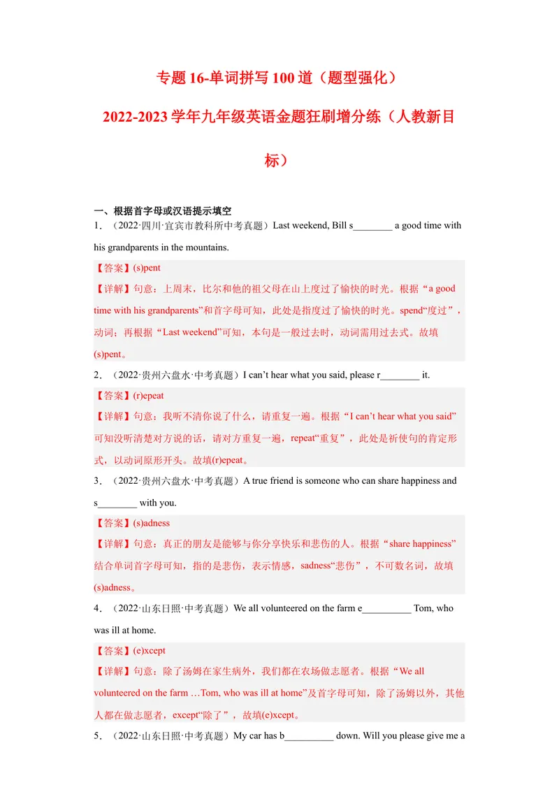 《专题16-单词拼写100道-2023年狂刷增分练（解析版）_初中英语789_26秋最新人教版英语九年级上册_26秋人教九上_39、赠送其它资料_旧版资料_4.习题试卷_2人教英语9全一册期末复习（060份）》第1页预览