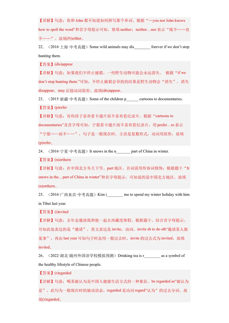 《专题16-单词拼写100道-2023年狂刷增分练（解析版）_初中英语789_26秋最新人教版英语九年级上册_26秋人教九上_39、赠送其它资料_旧版资料_4.习题试卷_2人教英语9全一册期末复习（060份）》第5页预览