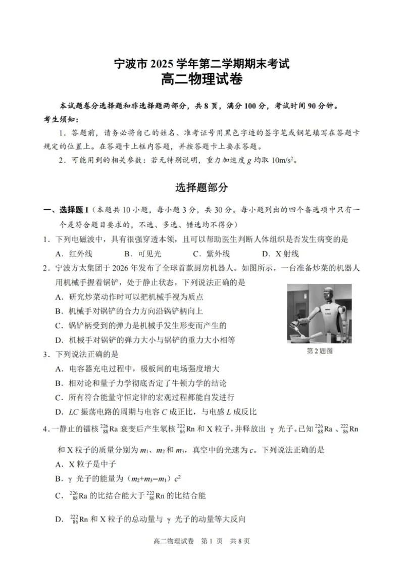 《浙江省宁波市2025-2026学年高二下学期6月期末考试物理试题(含答案)_2024-2027高二(7-7月题库)_2026年06月高二试卷_260623浙江省宁波市2025-2026学年高二下学期6月期末考试》第1页预览