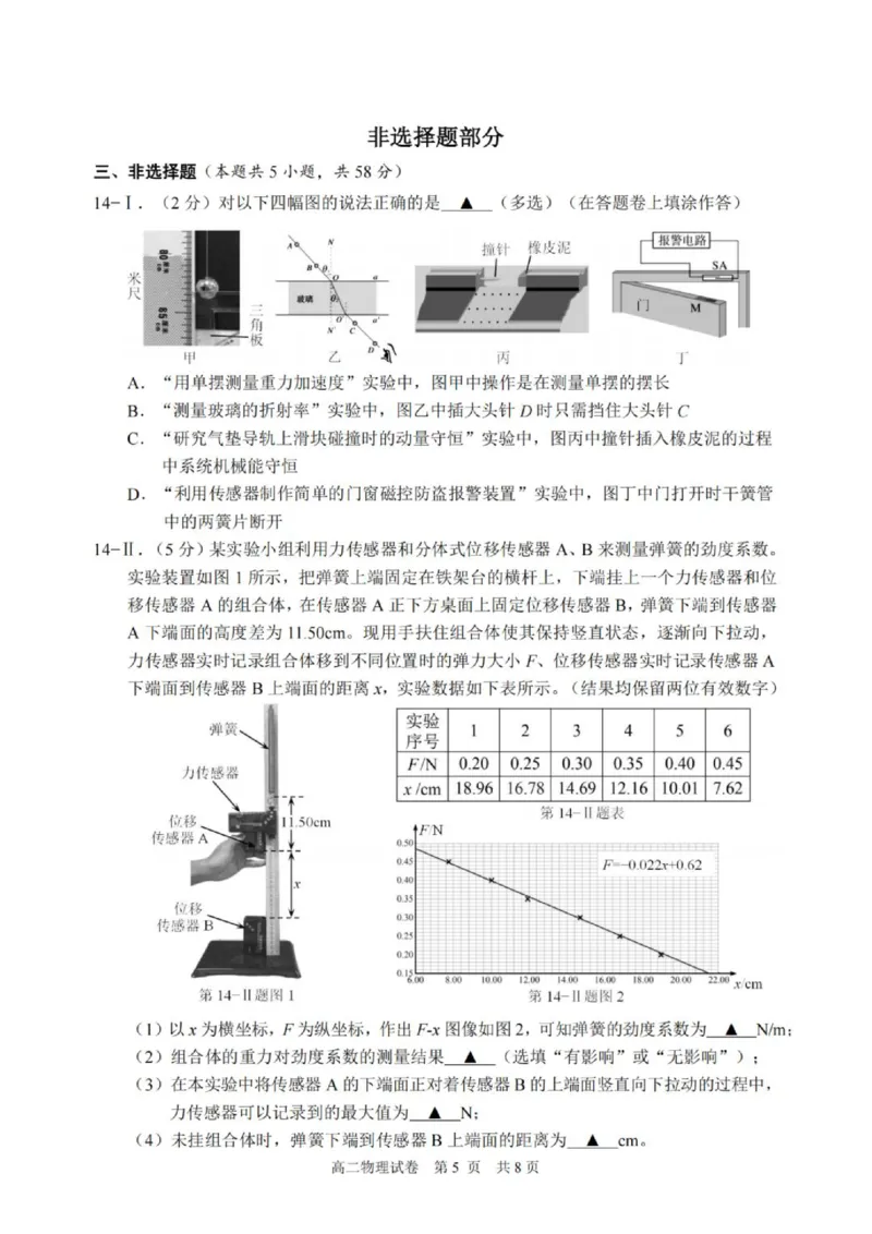 《浙江省宁波市2025-2026学年高二下学期6月期末考试物理试题(含答案)_2024-2027高二(7-7月题库)_2026年06月高二试卷_260623浙江省宁波市2025-2026学年高二下学期6月期末考试》第5页预览