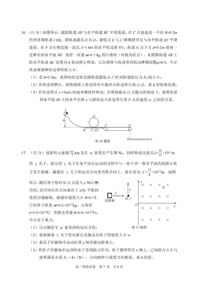 《浙江省宁波市2025-2026学年高二下学期6月期末考试物理试题(含答案)_2024-2027高二(7-7月题库)_2026年06月高二试卷_260623浙江省宁波市2025-2026学年高二下学期6月期末考试》第7页预览