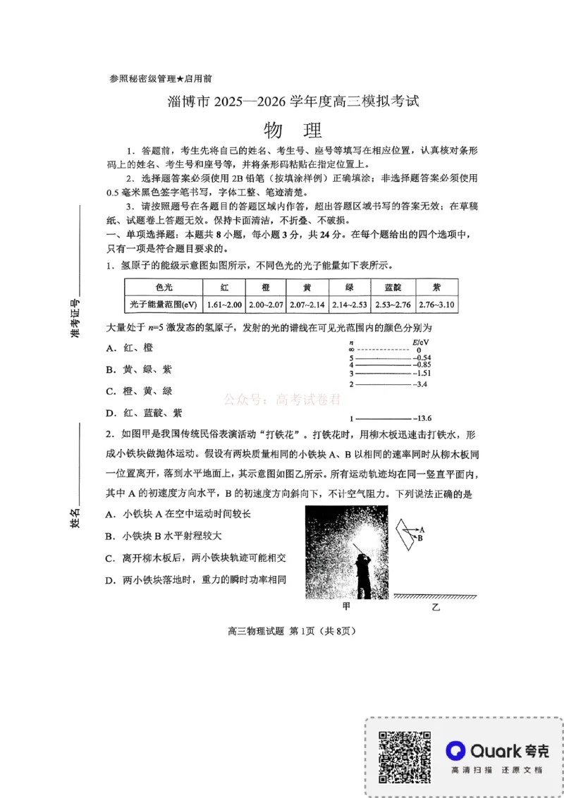 《淄博市2025-2026学年度高三模拟考试物理_12.2026年4月全国各地高考模拟卷_2026届山东省淄博市高三3月模拟考试(1)_04物理2026届山东省淄博市高三3月模拟考试》第1页预览