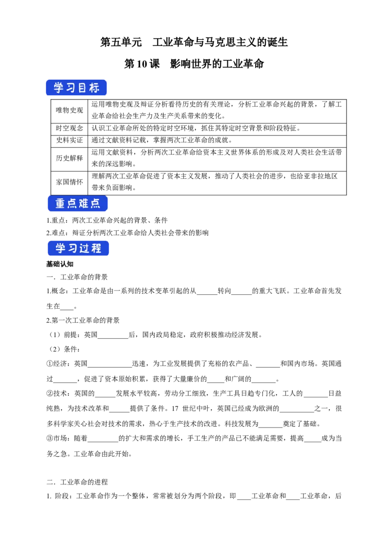 《第10课影响世界的工业革命导学案（1）-部编版高中历史必修中外历史纲要下_新版高中_高中历史新版_高中历史纲要下（统编版）_导学案》第1页预览
