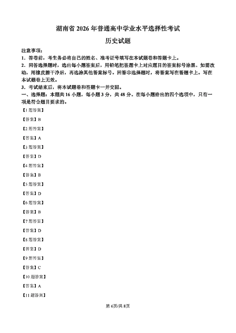 《湖南历史参考答案_2026年6月全国高考--_2026年高考真题试卷及答案_2026高考真题（☆超详细版-保真内容和夸克同步）_湖南》第1页预览